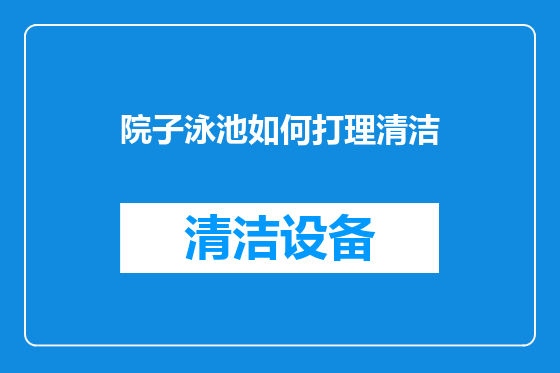 院子泳池如何打理清洁