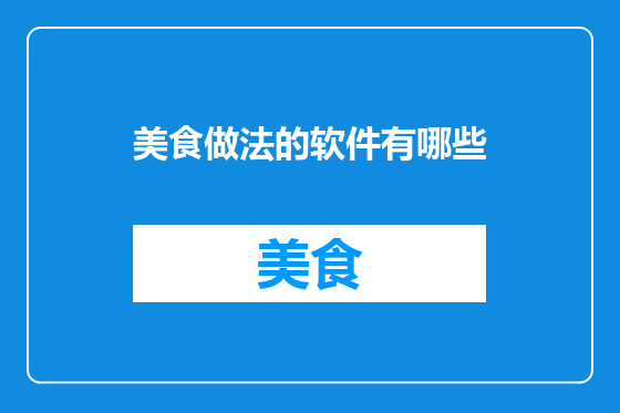 美食做法的软件有哪些