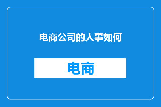 电商公司的人事如何