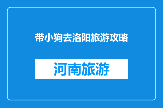 带小狗去洛阳旅游攻略