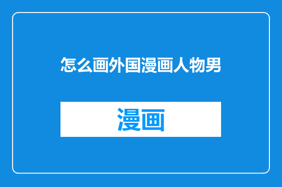 怎么画外国漫画人物男