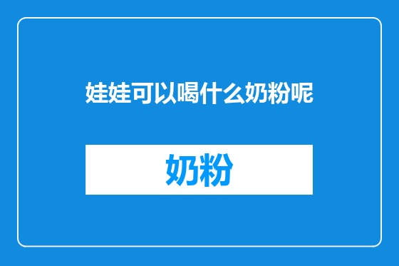 娃娃可以喝什么奶粉呢
