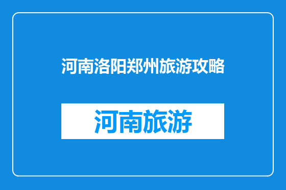 河南洛阳郑州旅游攻略