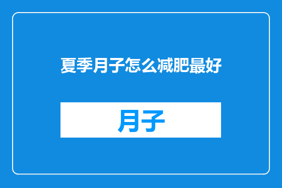 夏季月子怎么减肥最好