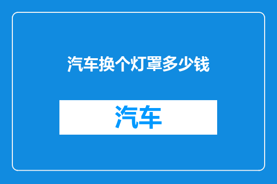 汽车换个灯罩多少钱