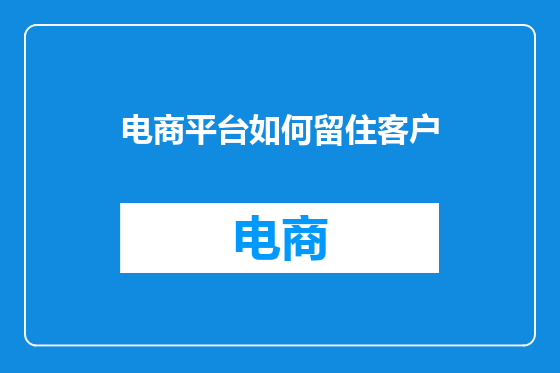 电商平台如何留住客户