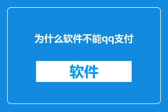为什么软件不能qq支付