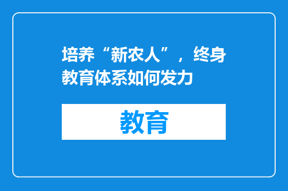 培养“新农人”，终身教育体系如何发力