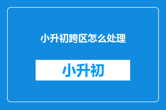 小升初跨区怎么处理