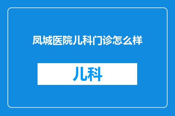 凤城医院儿科门诊怎么样