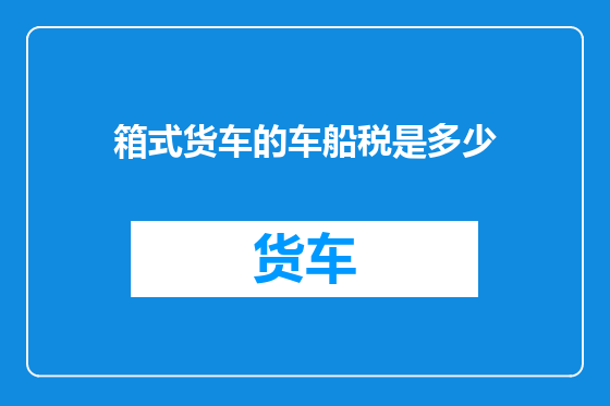箱式货车的车船税是多少