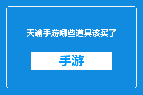 天谕手游哪些道具该买了