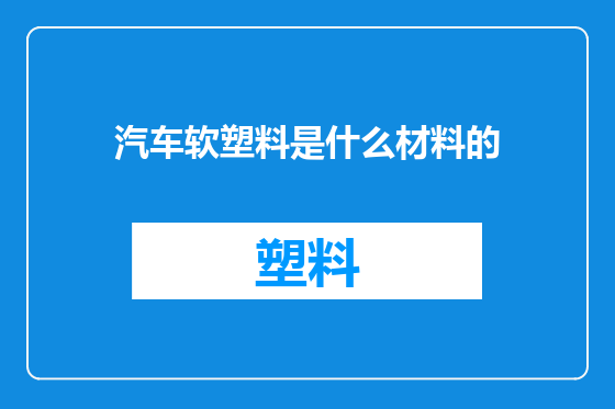汽车软塑料是什么材料的