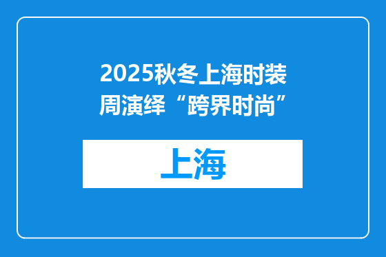 2025秋冬上海时装周演绎“跨界时尚”