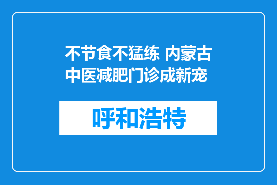 不节食不猛练 内蒙古中医减肥门诊成新宠