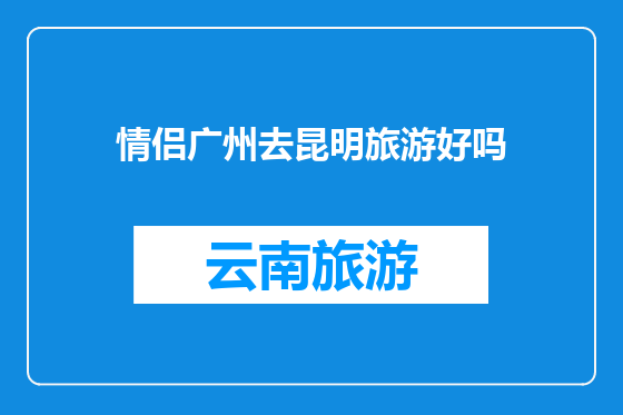 情侣广州去昆明旅游好吗