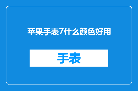 苹果手表7什么颜色好用