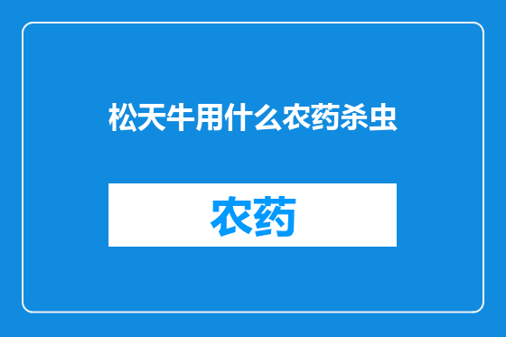 松天牛用什么农药杀虫