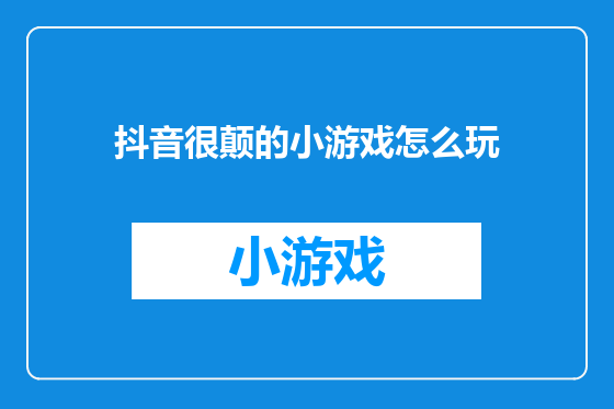 抖音很颠的小游戏怎么玩