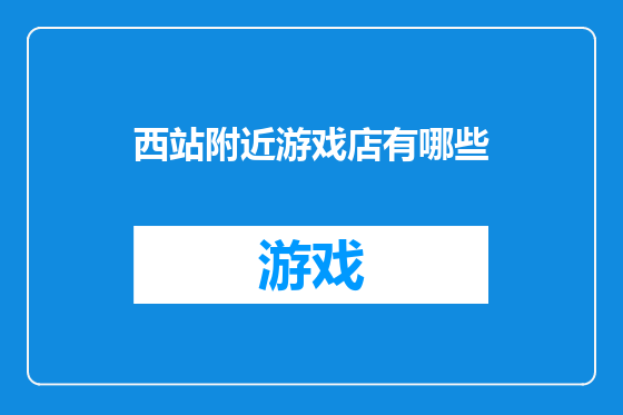 西站附近游戏店有哪些