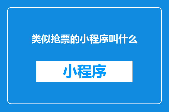 类似抢票的小程序叫什么