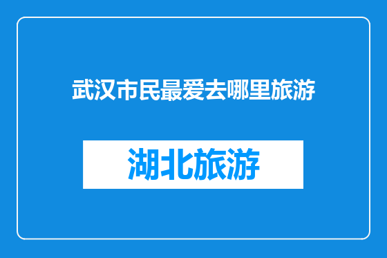 武汉市民最爱去哪里旅游