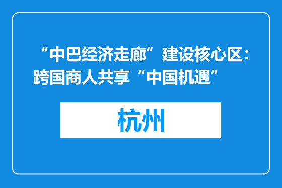 “中巴经济走廊”建设核心区：跨国商人共享“中国机遇”