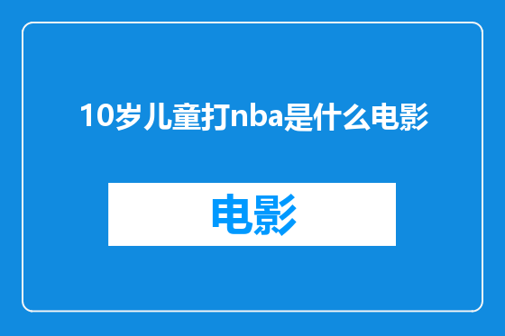 10岁儿童打nba是什么电影