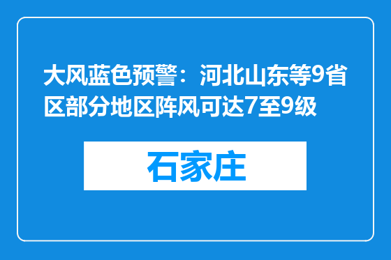 大风蓝色预警：河北山东等9省区部分地区阵风可达7至9级