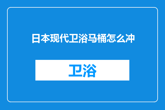 日本现代卫浴马桶怎么冲