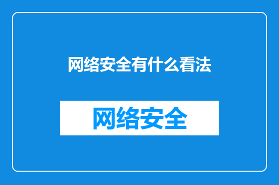 网络安全有什么看法