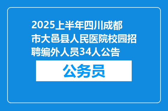 2025上半年四川成都市大邑县人民医院校园招聘编外人员34人公告