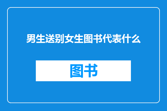 男生送别女生图书代表什么