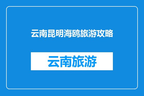 云南昆明海鸥旅游攻略