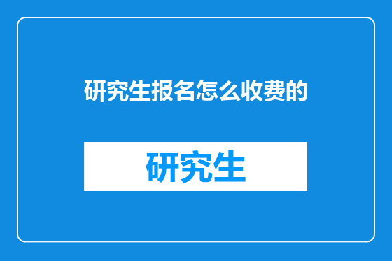 研究生报名怎么收费的