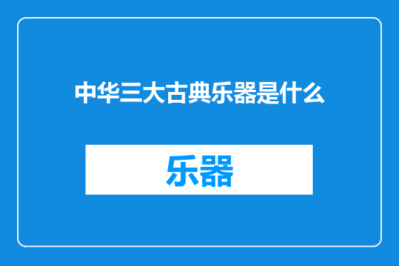 中华三大古典乐器是什么