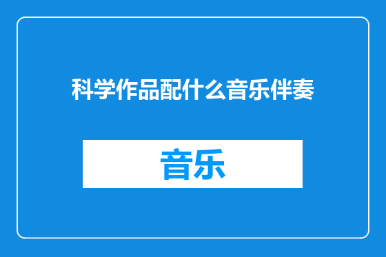 科学作品配什么音乐伴奏