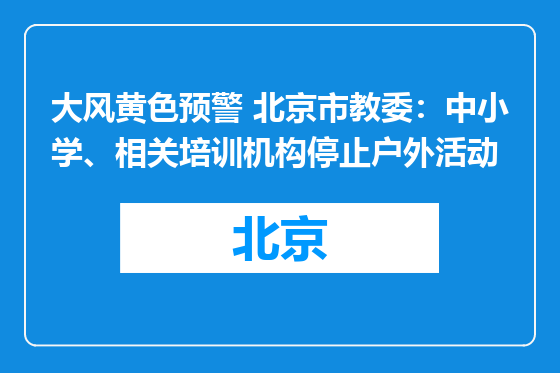 大风黄色预警 北京市教委：中小学、相关培训机构停止户外活动
