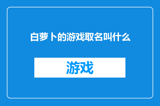 白萝卜的游戏取名叫什么