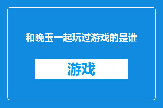 和晚玉一起玩过游戏的是谁
