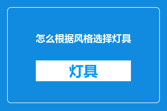 怎么根据风格选择灯具