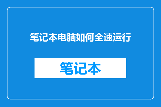 笔记本电脑如何全速运行