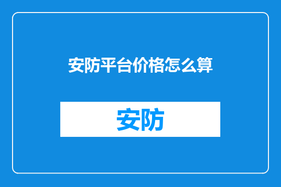 安防平台价格怎么算