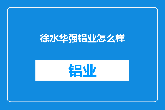 徐水华强铝业怎么样