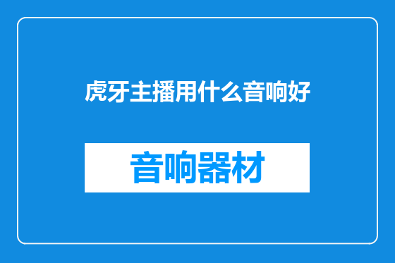 虎牙主播用什么音响好