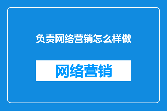负责网络营销怎么样做
