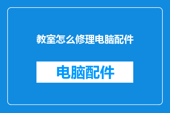 教室怎么修理电脑配件