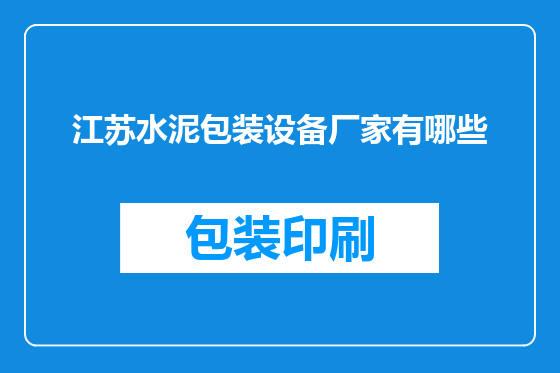 江苏水泥包装设备厂家有哪些