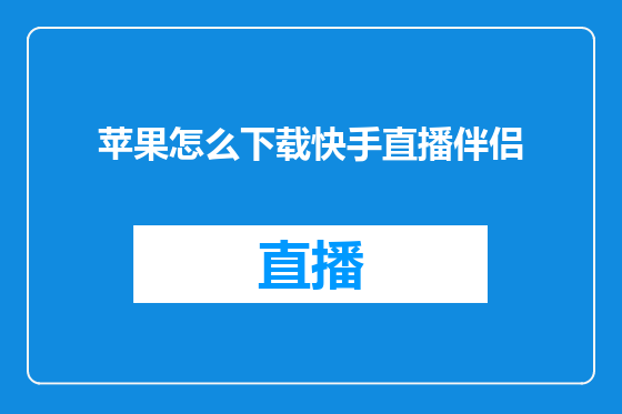 苹果怎么下载快手直播伴侣