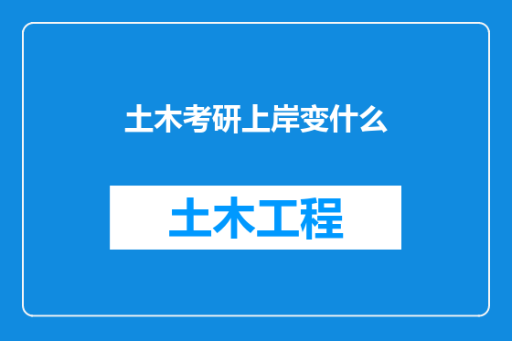 土木考研上岸变什么